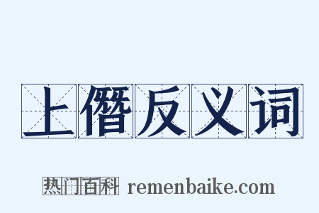 上僭反义词是什么意思的图片